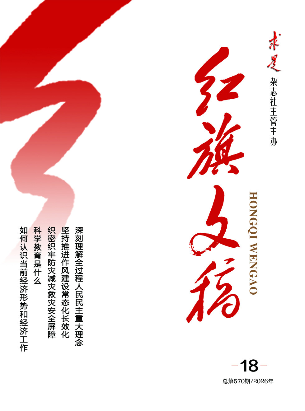 红旗文稿