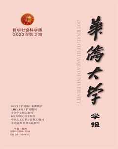 華僑大學(xué)學(xué)報·哲學(xué)社會科學(xué)版