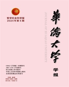 華僑大學(xué)學(xué)報·哲學(xué)社會科學(xué)版