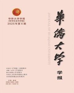 华侨大学学报·哲学社会科学版