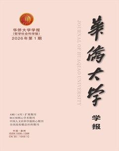 华侨大学学报·哲学社会科学版