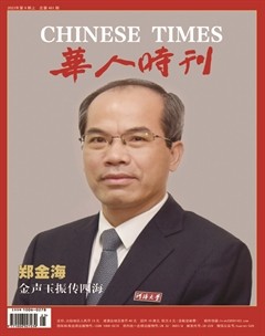 華人時(shí)刊