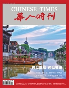 华人时刊