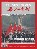 华人时刊