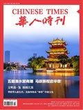 华人时刊
