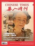 华人时刊