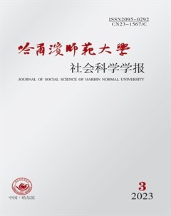 哈爾濱師范大學(xué)·社會(huì)科學(xué)學(xué)報(bào)