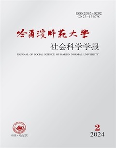 哈爾濱師范大學(xué)·社會(huì)科學(xué)學(xué)報(bào)