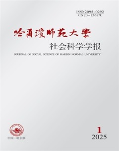 哈尔滨师范大学·社会科学学报