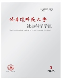 哈尔滨师范大学·社会科学学报