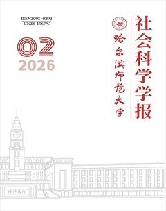 哈尔滨师范大学·社会科学学报