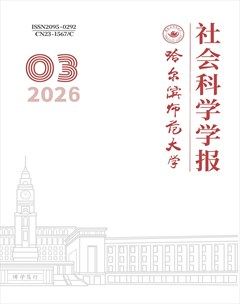 哈尔滨师范大学·社会科学学报