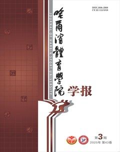 哈尔滨体育学院学报