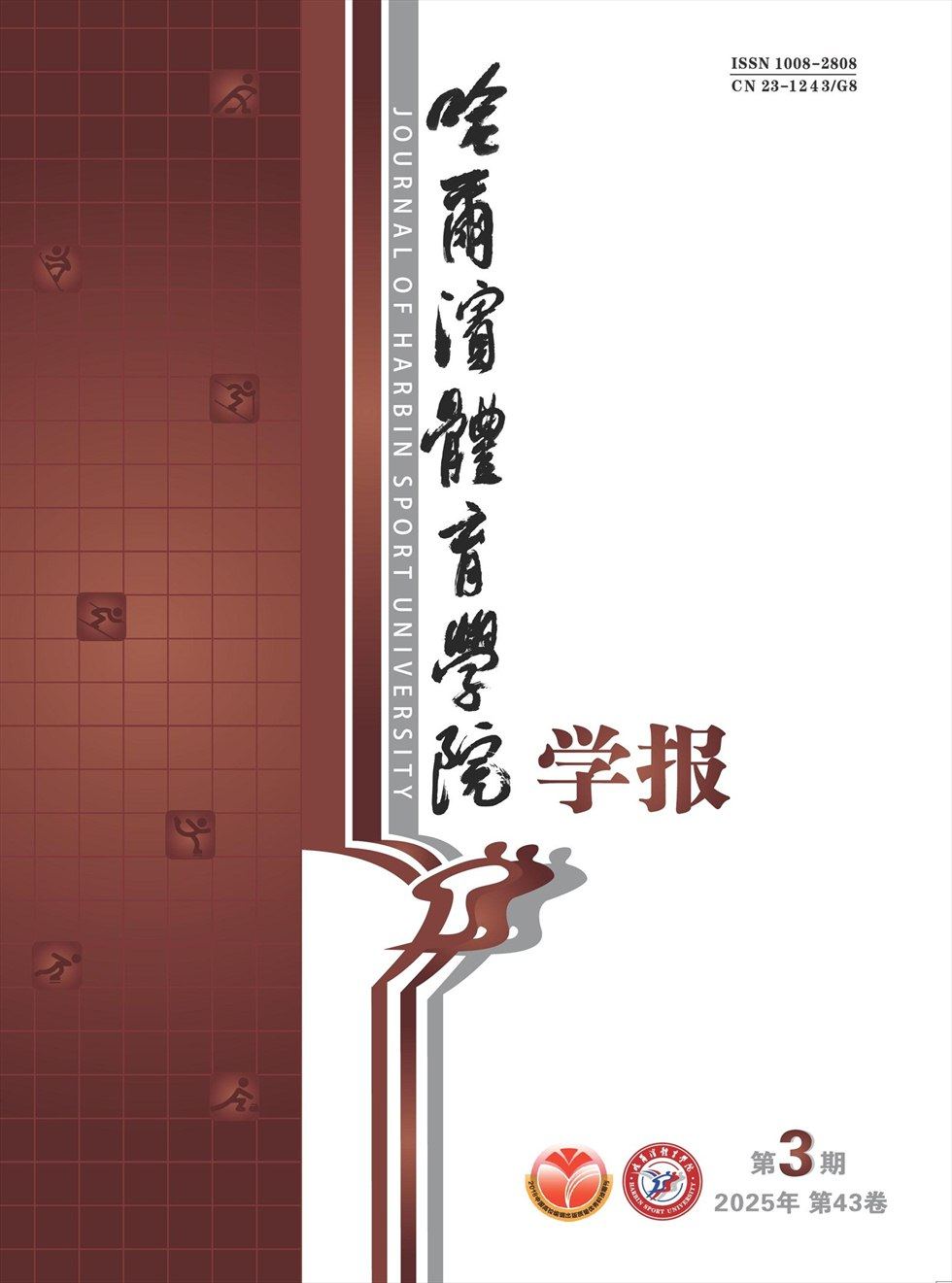 哈尔滨体育学院学报