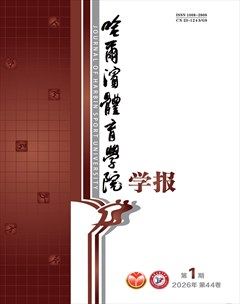 哈尔滨体育学院学报