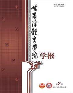 哈尔滨体育学院学报