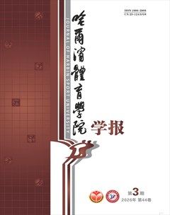 哈尔滨体育学院学报