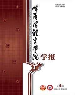 哈尔滨体育学院学报