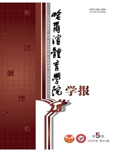 哈尔滨体育学院学报