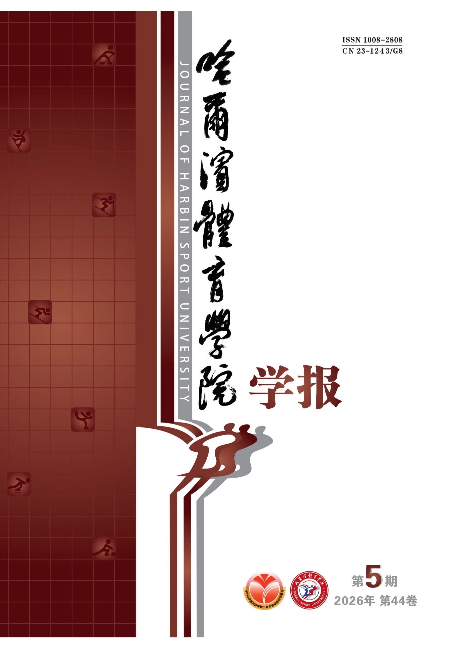 哈尔滨体育学院学报