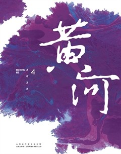 黄河2022年第4期