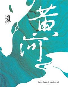 黄河2024年第3期