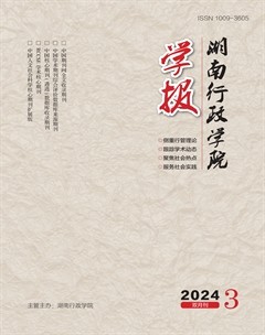 湖南行政學(xué)院學(xué)報