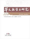 华文教学与研究