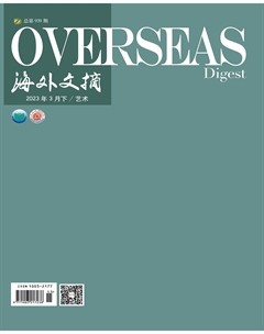 海外文摘·艺术