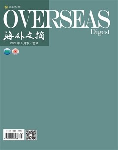 海外文摘·艺术