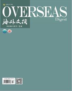 海外文摘·艺术