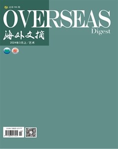 海外文摘·艺术