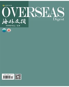 海外文摘·艺术