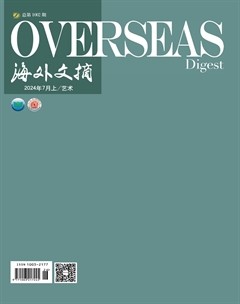 海外文摘·艺术