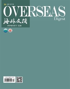 海外文摘·艺术