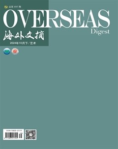 海外文摘·艺术