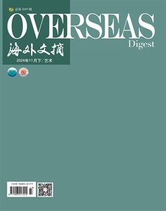 海外文摘·艺术