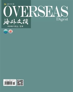 海外文摘·艺术