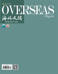 海外文摘·艺术