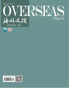 海外文摘·艺术