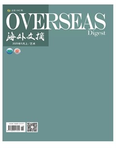海外文摘·艺术
