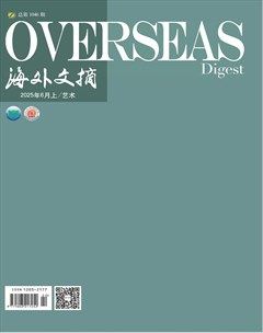 海外文摘·艺术