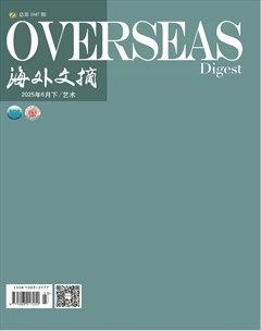海外文摘·艺术