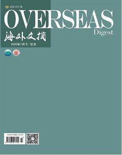 海外文摘·艺术