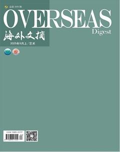 海外文摘·艺术