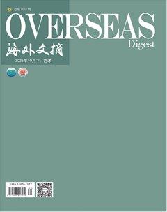 海外文摘·艺术