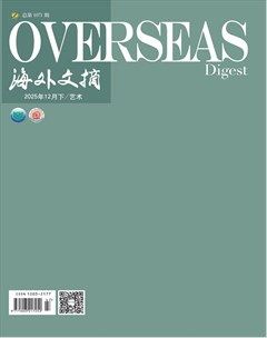 海外文摘·艺术