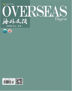 海外文摘·艺术