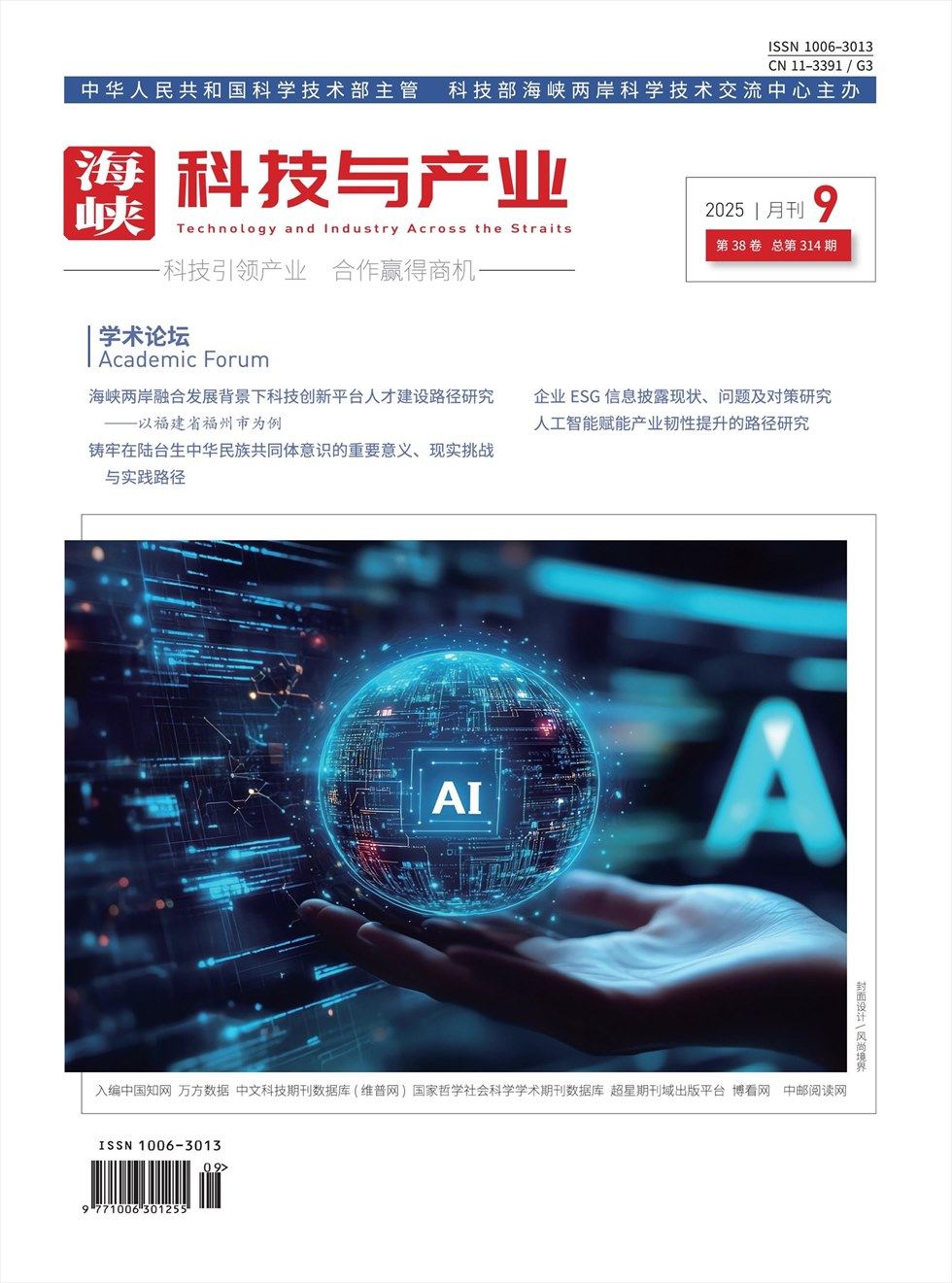 海峡科技与产业