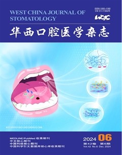 华西口腔医学杂志